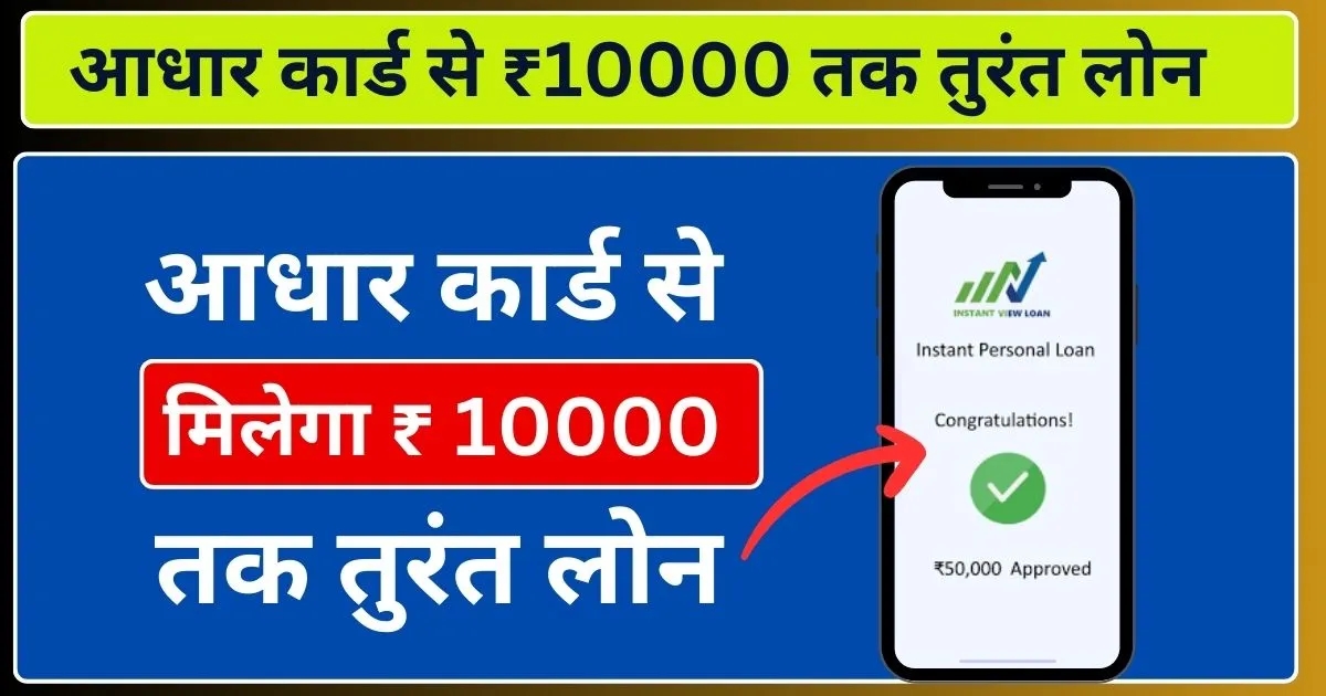 10000 Loan on Aadhar Card 