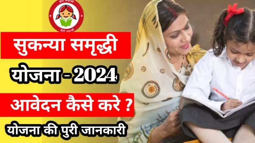 Sukanya Samriddhi Yojana 2024