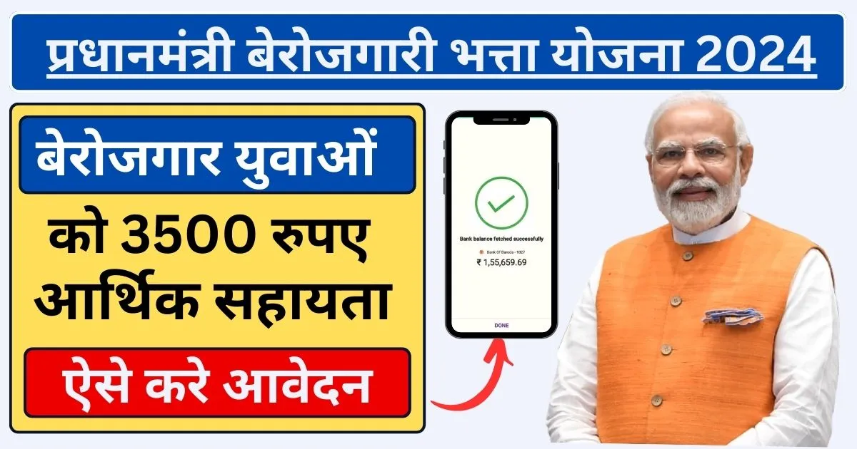 Pradhanmantri Berojgari Bhatta Yojana