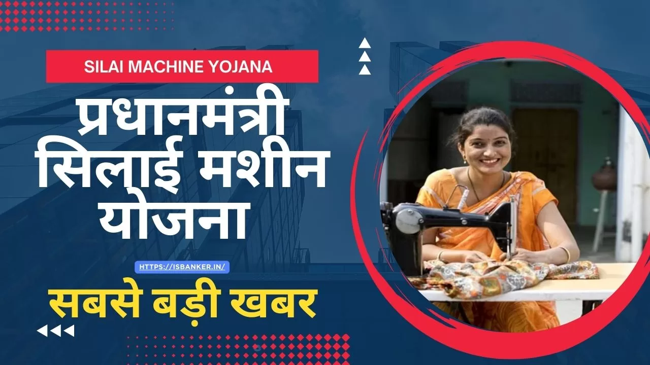 Silai Machine Yojana