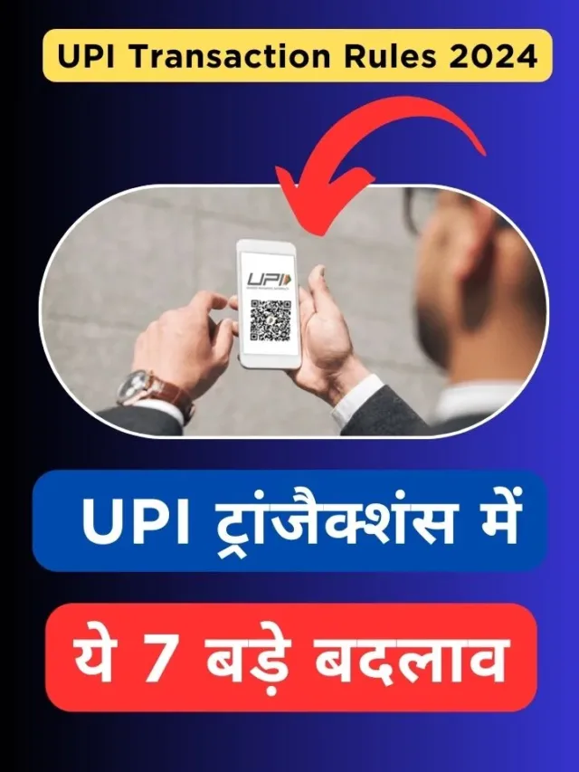 UPI Transaction Rules  2024 : UPI ट्रांजैक्शंस में ये 7 बड़े बदलाव