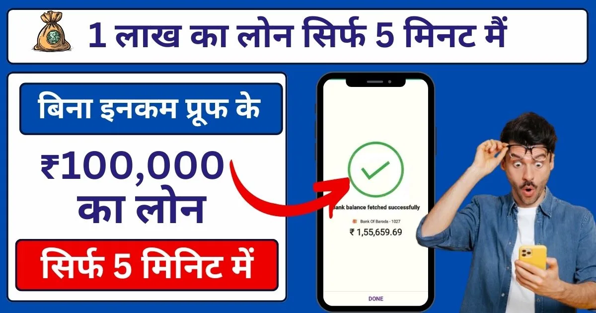 1 Lakh Ka Loan Kaise Le