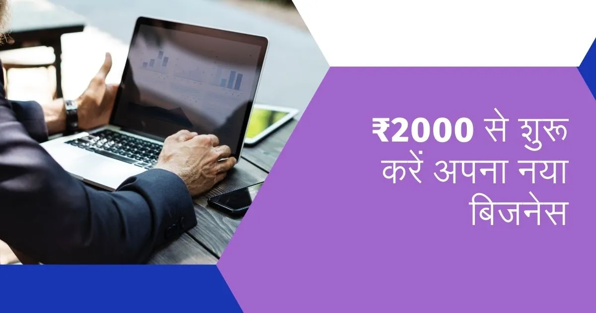 ₹2000 से शुरू करें अपना नया बिजनेस, Ghar Baithe Paise Kaise Kamaye