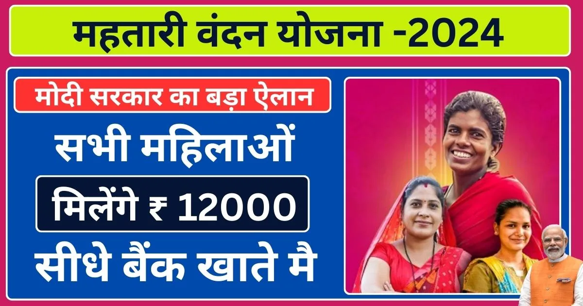 Mahtari Vandan Yojana 2024