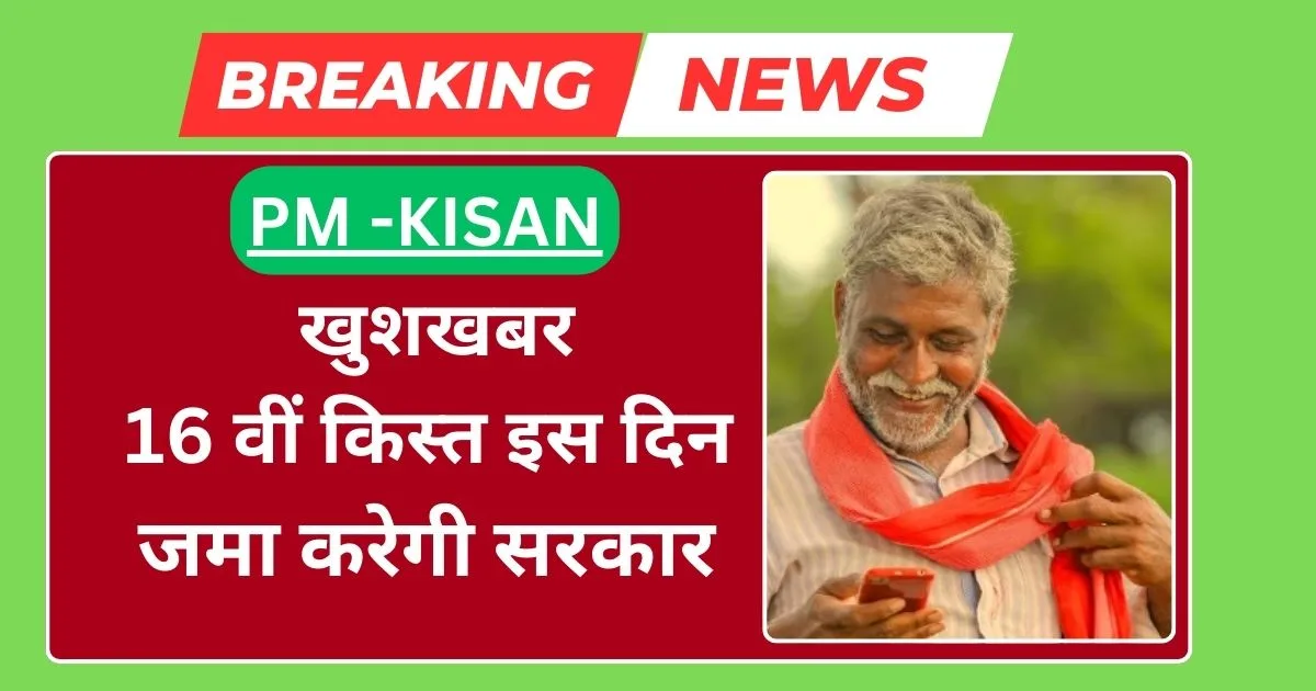 PM Kisan 16th Installment