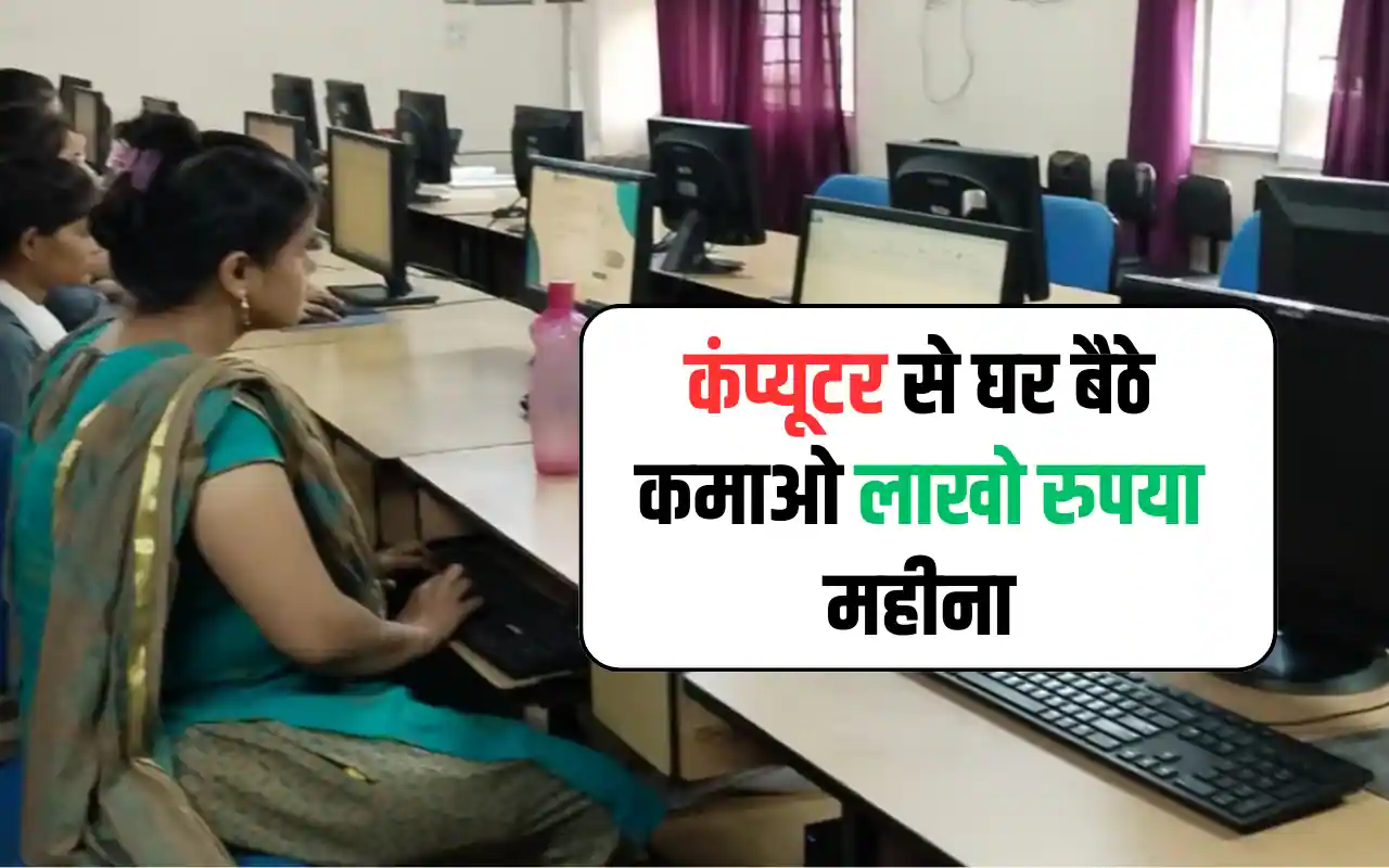 Computer Se Paise Kaise Kamaye