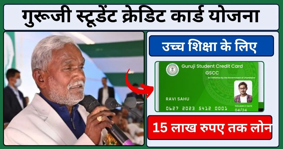 Guruji Student Credit Card Yojana 2024