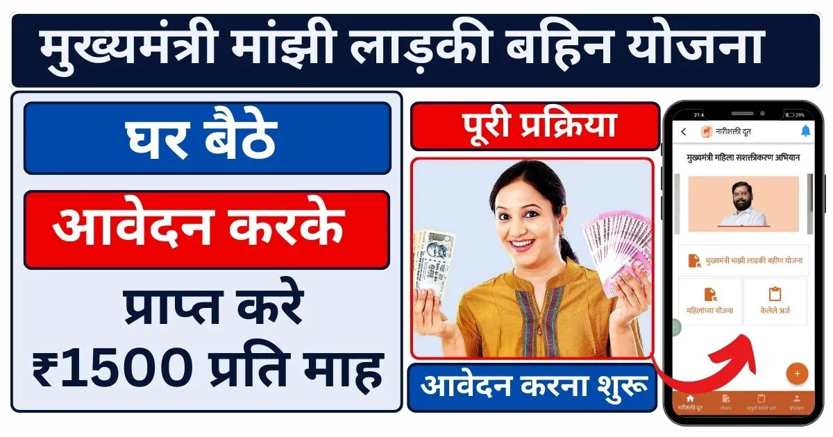 Mazi ladki Bahin Yojana Online Apply 2024 : मांझी लाड़की बहन योजना के लिए घर बैठे करें आवेदन