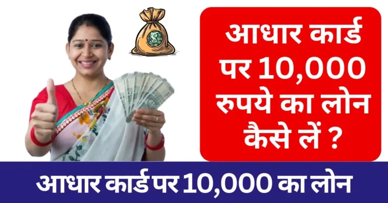 10000 Loan On Aadhar Card 2025